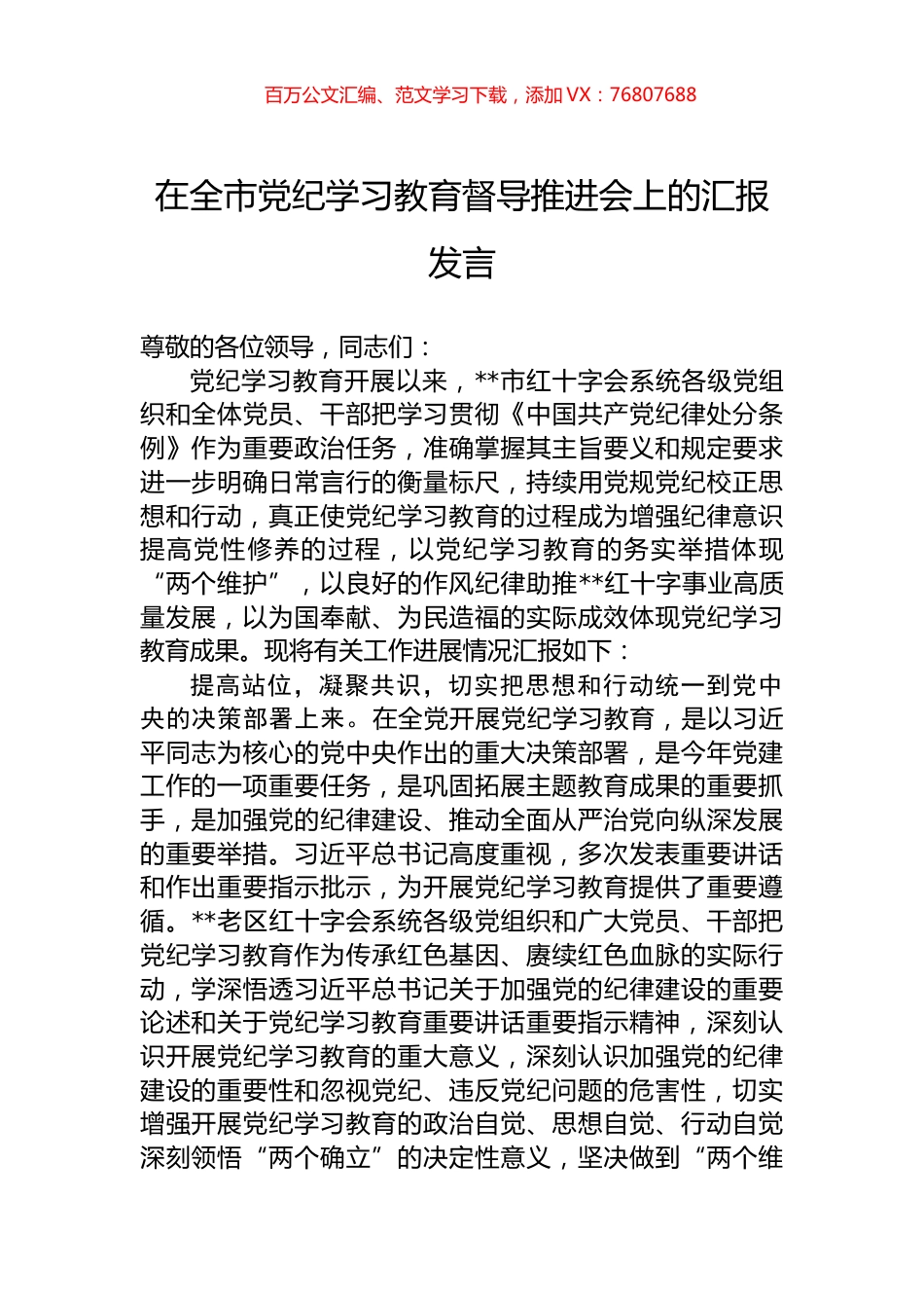 在全市纪律学习教育督导推进会上的汇报发言.docx_第1页