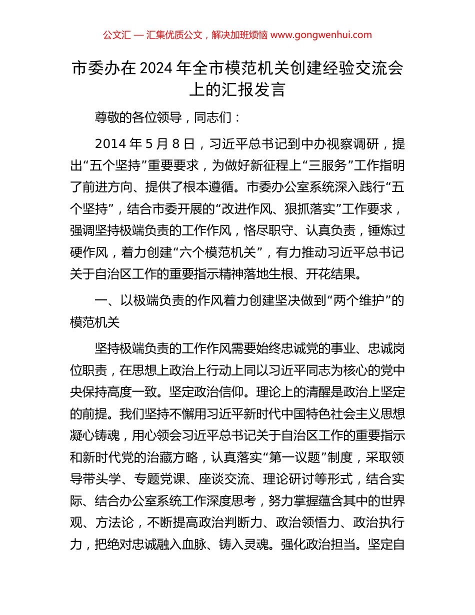市委办在2024年全市模范机关创建经验交流会上的汇报发言.docx_第1页