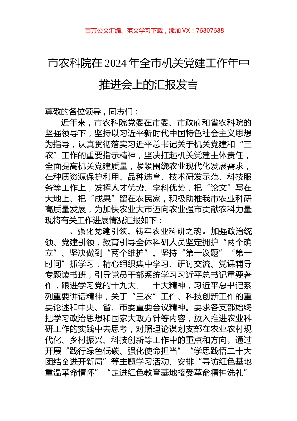 市农科院在2024年全市机关党建工作年中推进会上的汇报发言.docx_第1页