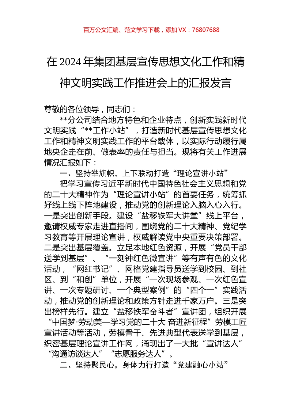 在2024年集团基层宣传思想文化工作和精神文明实践工作推进会上的汇报发言.docx_第1页