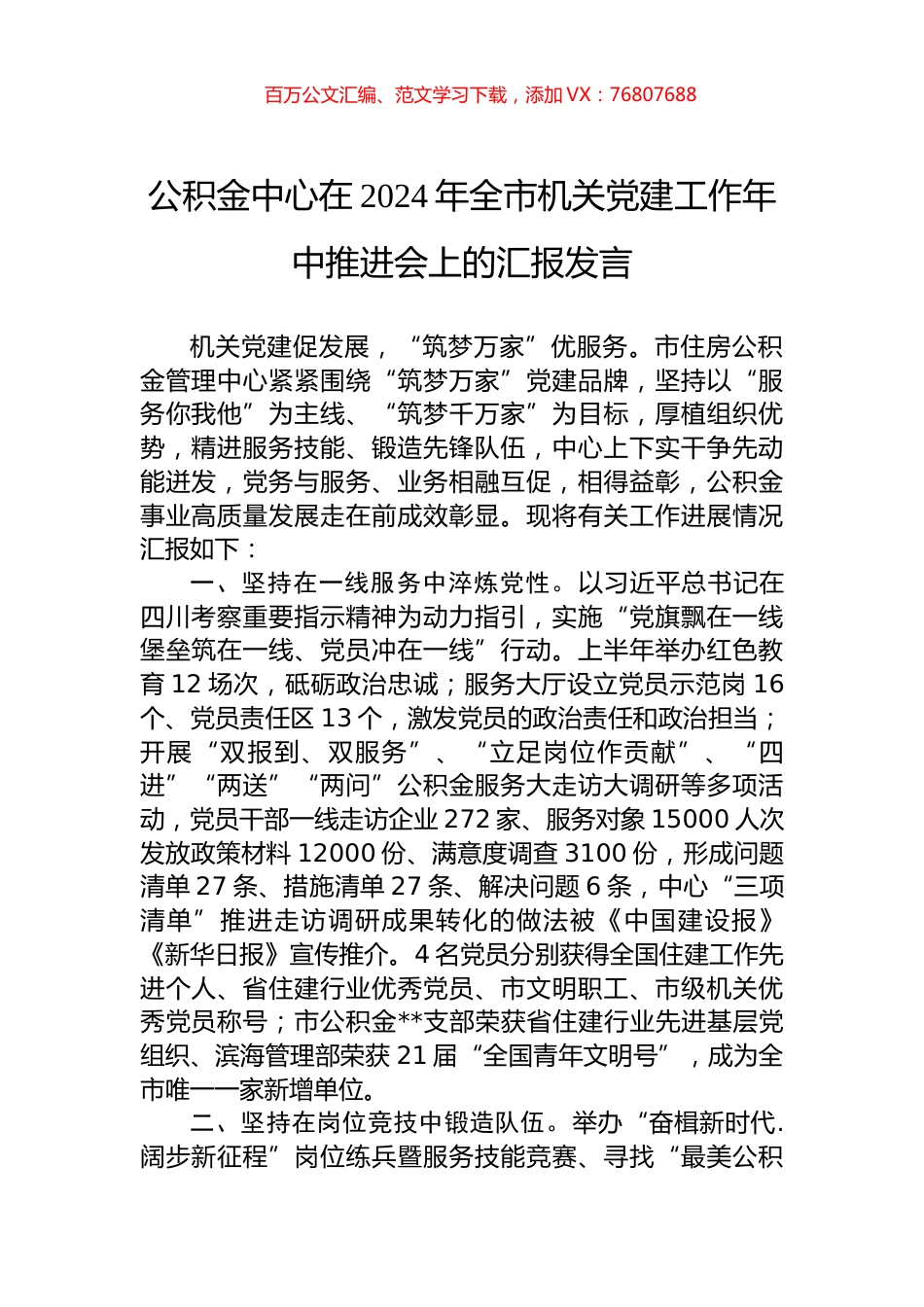公积金中心在2024年全市机关党建工作年中推进会上的汇报发言.docx_第1页