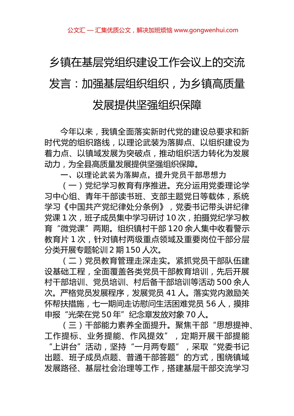 乡镇在基层党组织建设工作会议上的交流发言：加强基层组织组织，为乡镇高质量发展提供坚强组织保障.docx_第1页