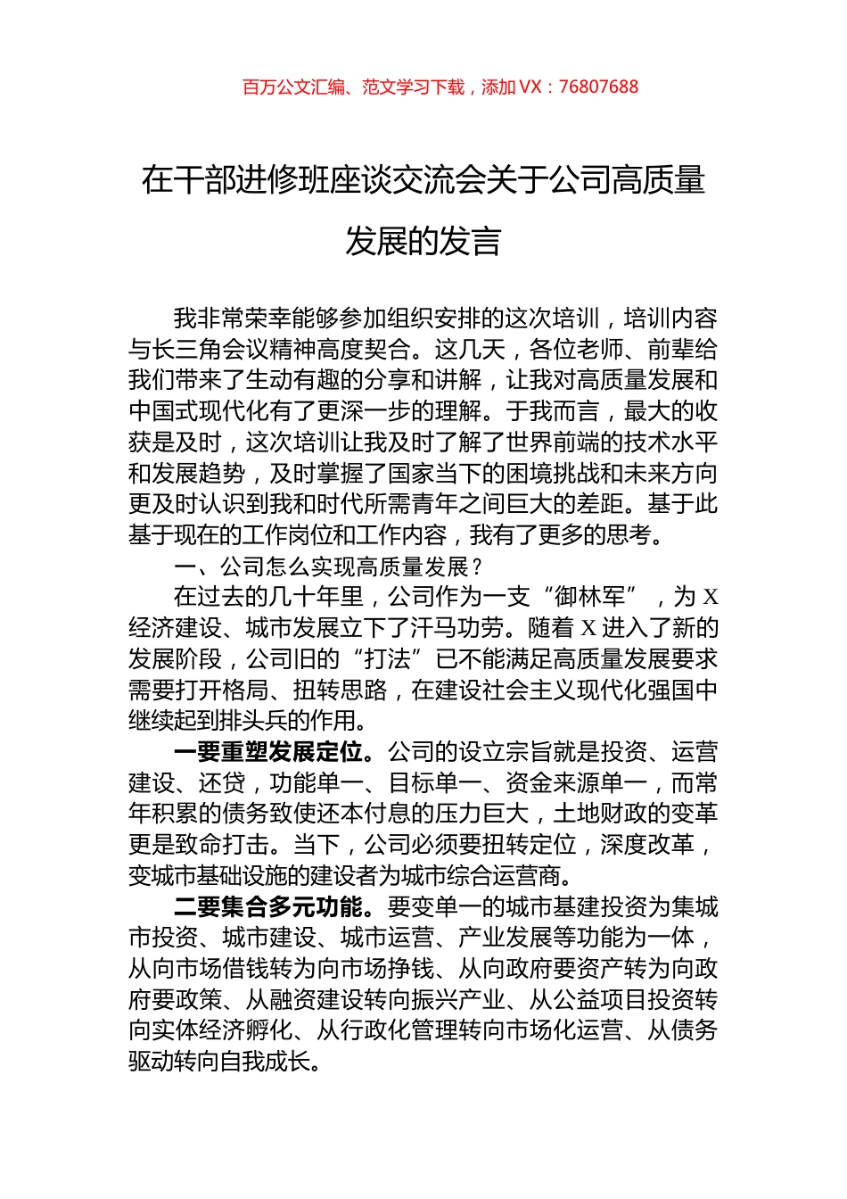 在干部进修班座谈交流会关于公司高质量发展的发言.docx_第1页