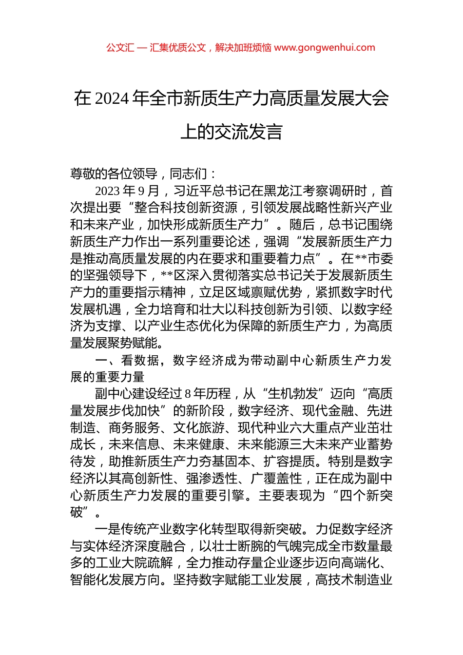 在2024年全市新质生产力高质量发展大会上的交流发言.docx_第1页