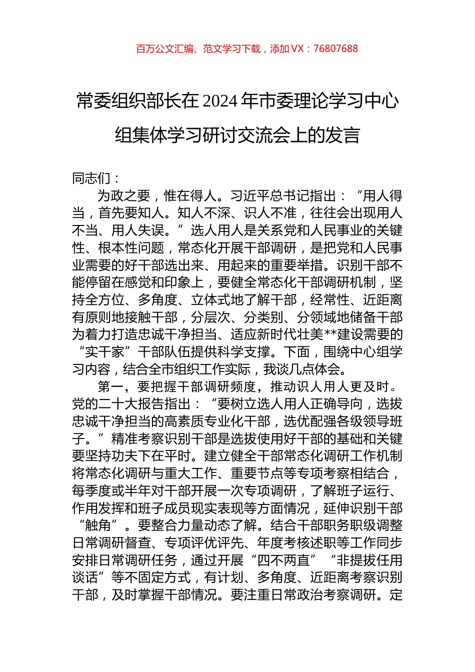 常委组织部长在2024年市委理论学习中心组集体学习研讨交流会上的发言.docx_第1页