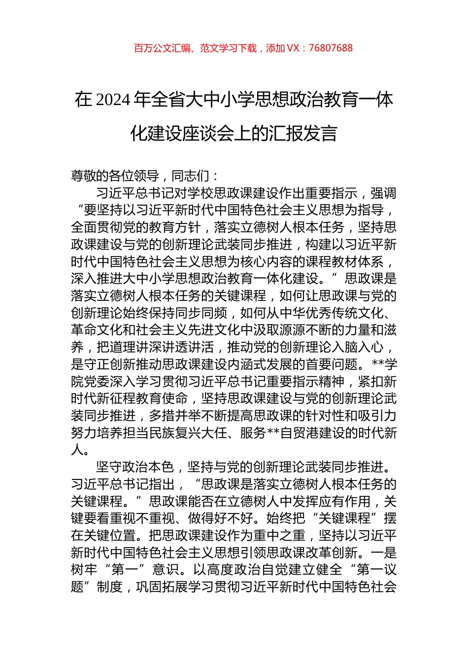 在2024年全省大中小学思想政治教育一体化建设座谈会上的汇报发言.docx_第1页