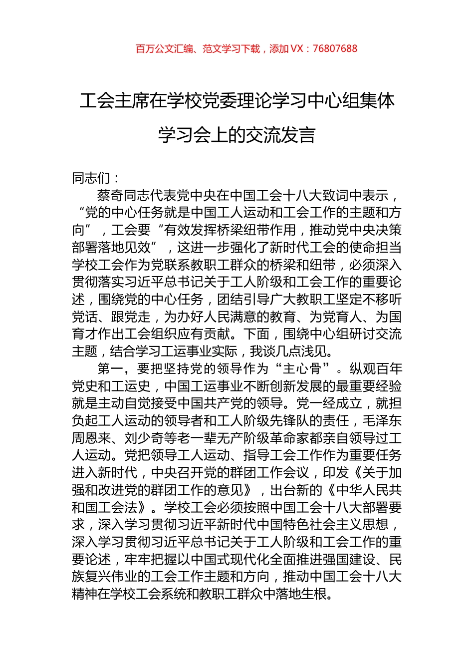 工会主席在学校党委理论学习中心组集体学习会上的交流发言.docx_第1页