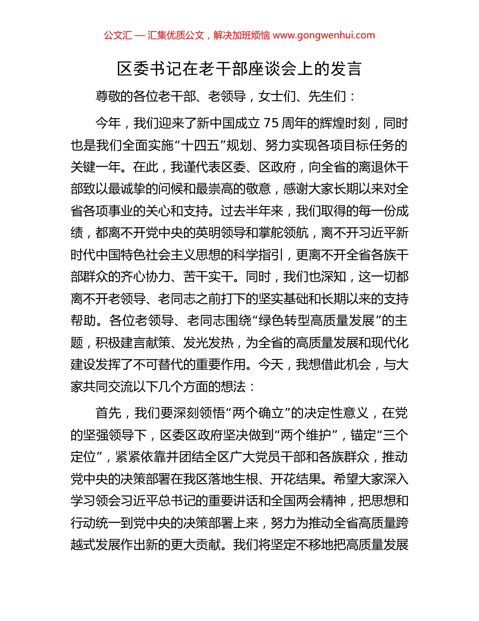 区委书记在老干部座谈会上的发言 (2).docx_第1页