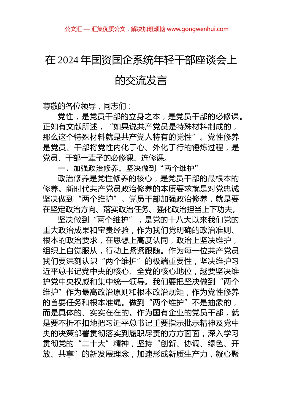 在2024年国资国企系统年轻干部座谈会上的交流发言.docx_第1页