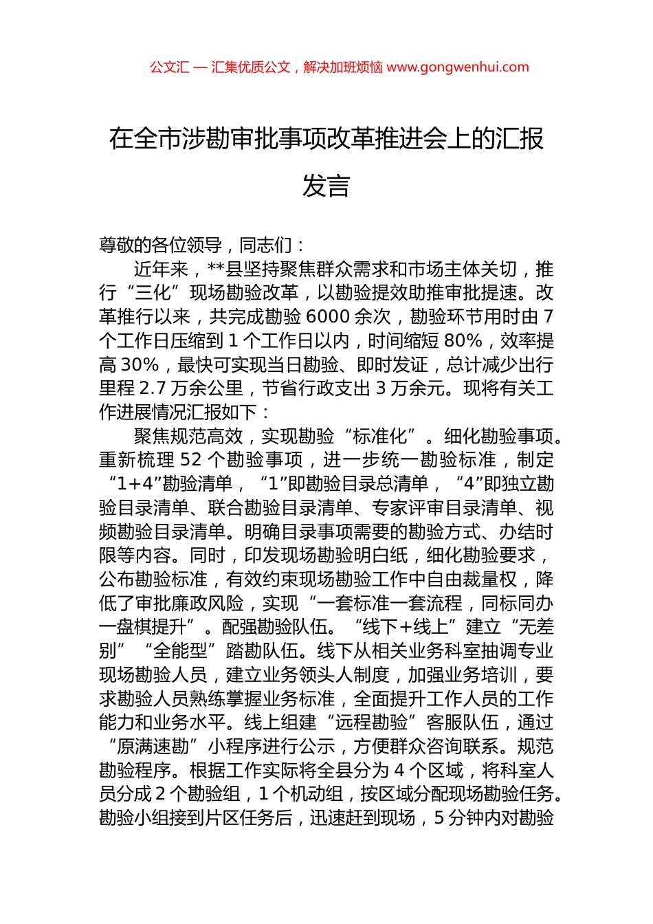 在全市涉勘审批事项改革推进会上的汇报发言.docx_第1页