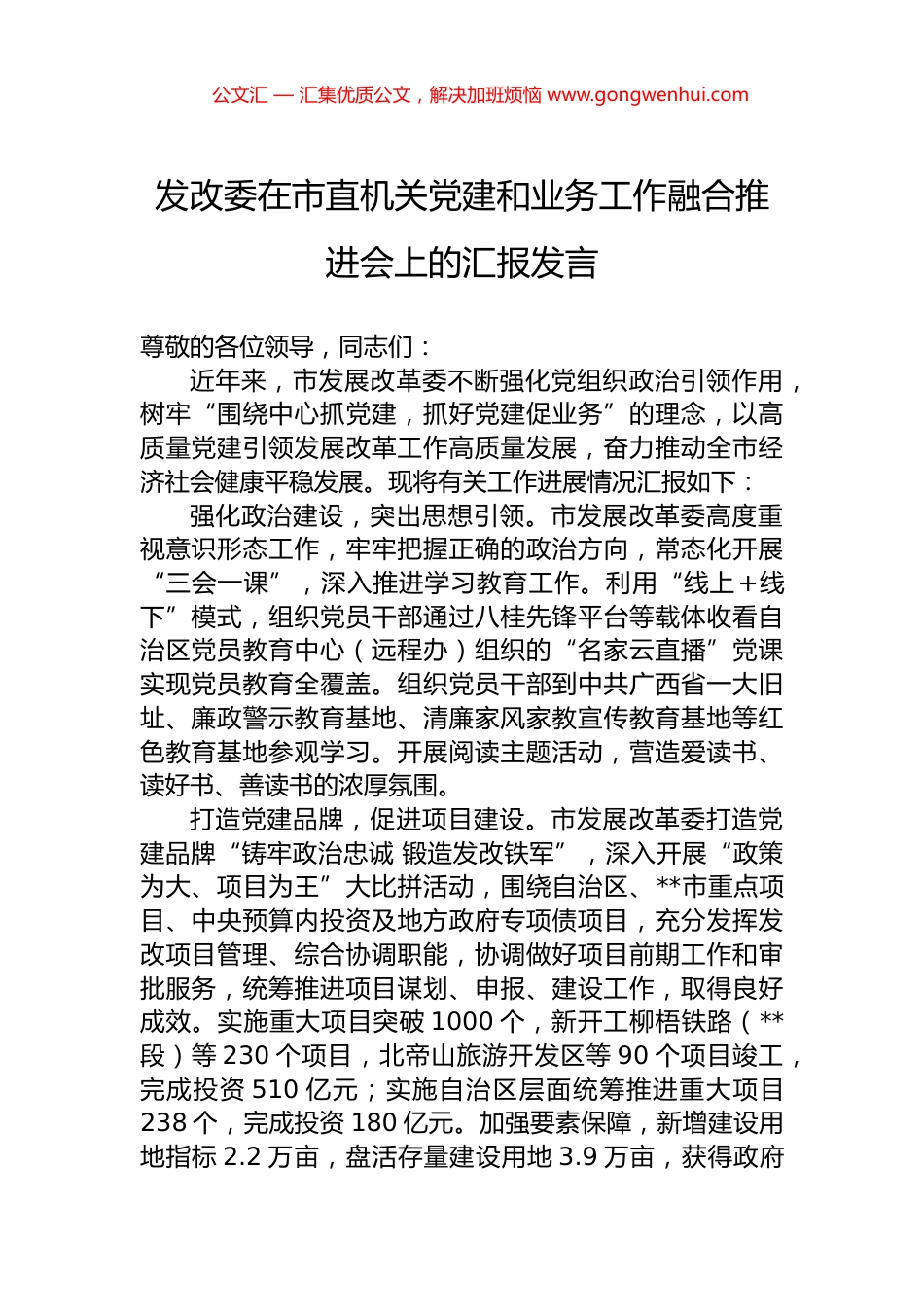发改委在市直机关党建和业务工作融合推进会上的汇报发言.docx_第1页