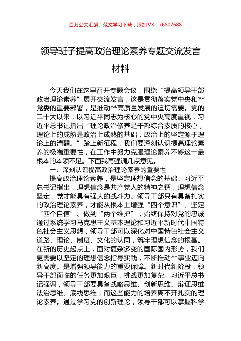领导班子提高政治理论素养专题交流发言材料.docx_第1页