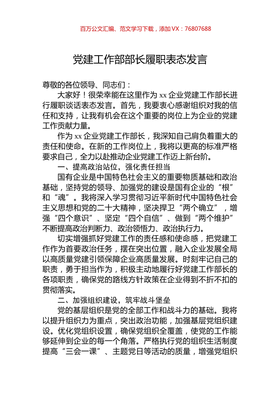 党建工作部部长履职表态发言.docx_第1页