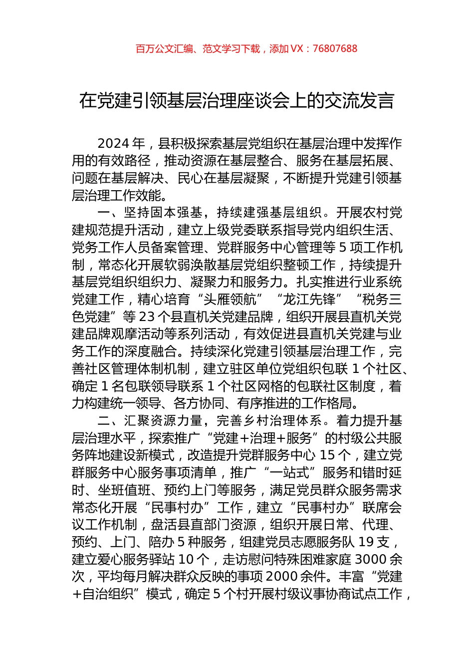 在党建引领基层治理座谈会上的交流发言.docx_第1页