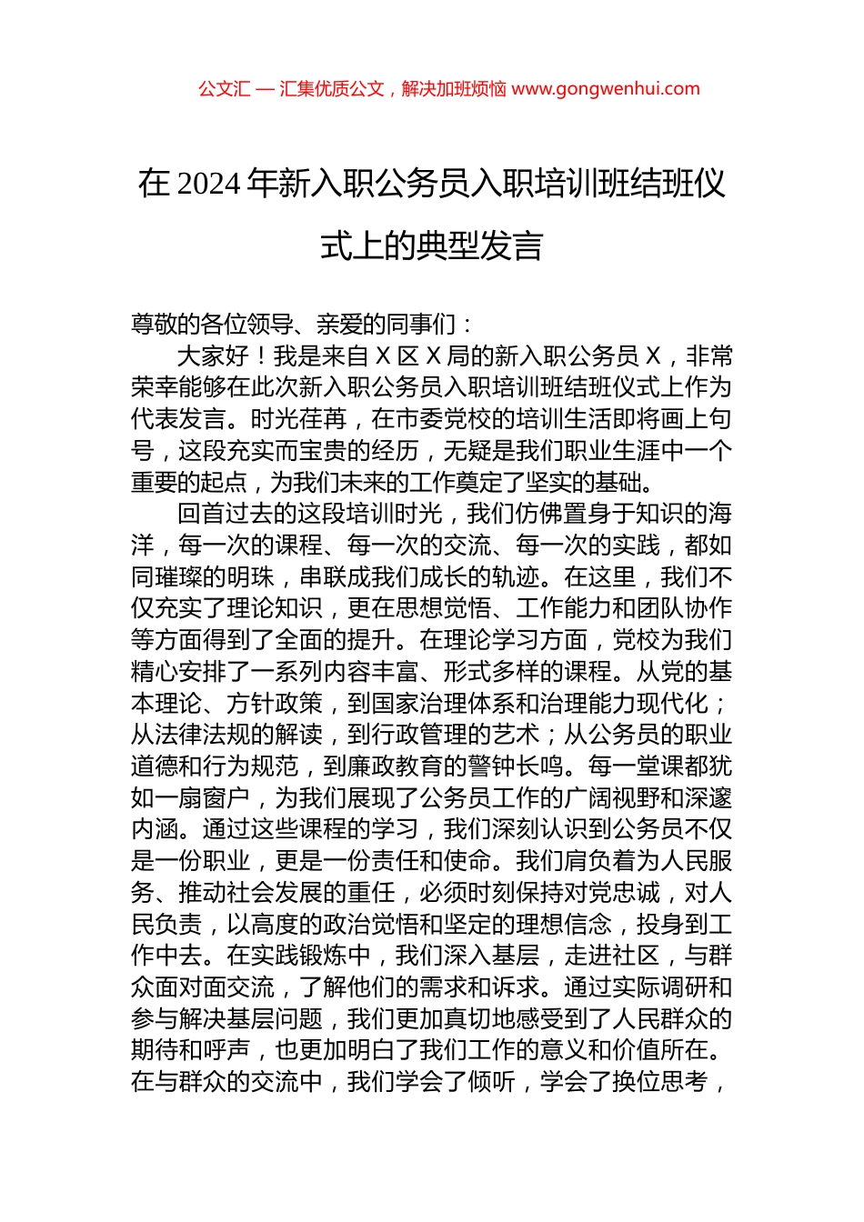 在2024年新入职公务员入职培训班结班仪式上的典型发言.docx_第1页
