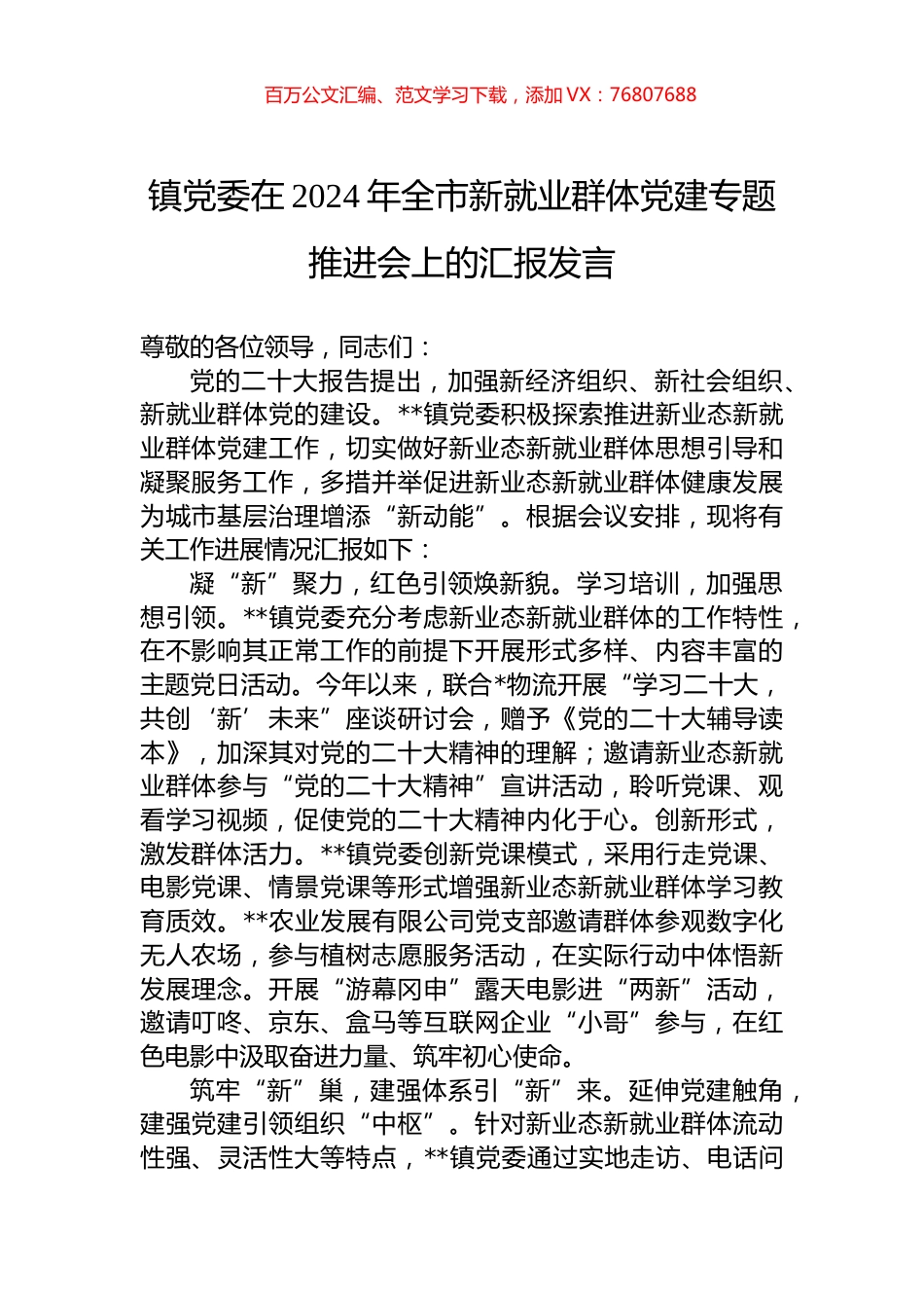 镇党委在2024年全市新就业群体党建专题推进会上的汇报发言.docx_第1页