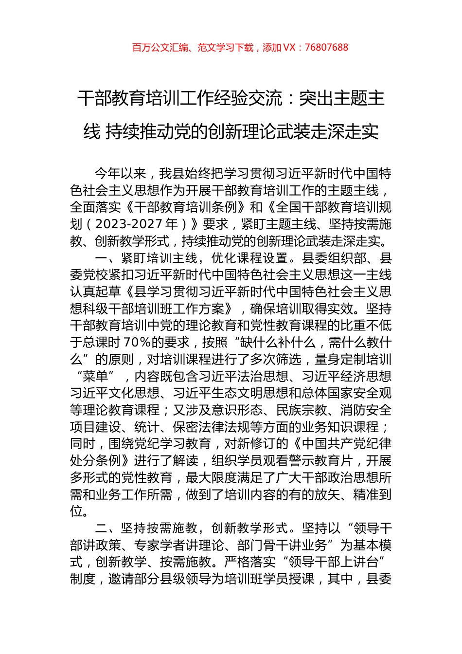 干部教育培训工作经验交流：突出主题主线+持续推动党的创新理论武装走深走实.docx_第1页