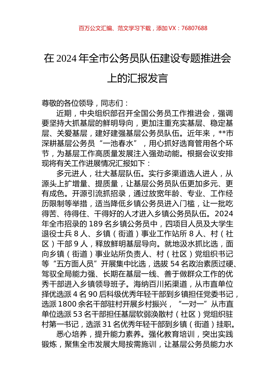 在2024年全市公务员队伍建设专题推进会上的汇报发言.docx_第1页