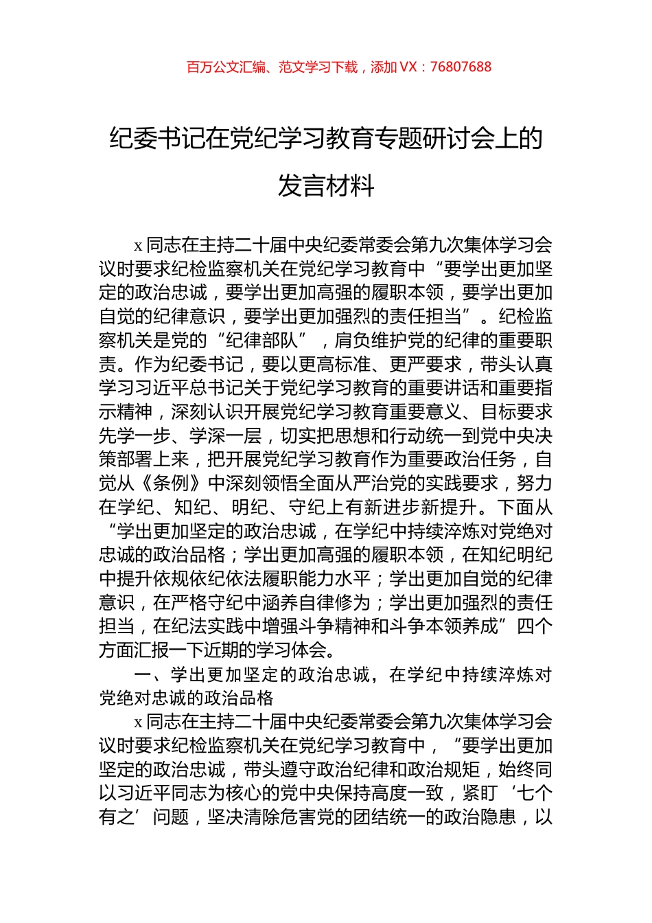 纪委书记在学习纪律教育专题研讨会上的发言材料.docx_第1页