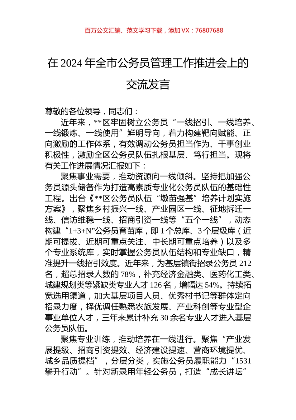 在2024年全市公务员管理工作推进会上的交流发言.docx_第1页