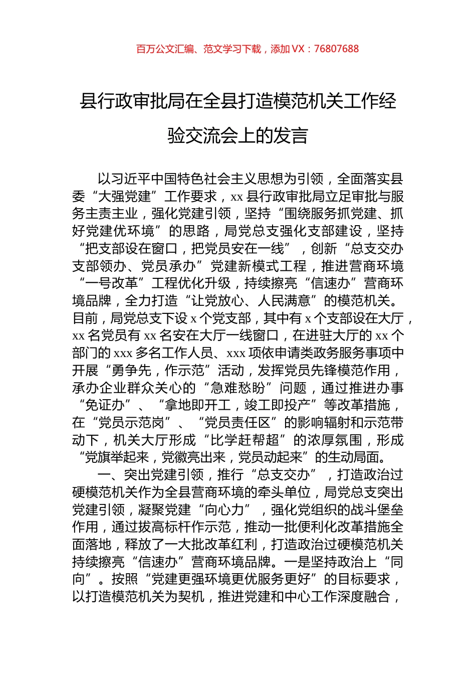 县行政审批局在全县打造模范机关工作经验交流会上的发言.docx_第1页