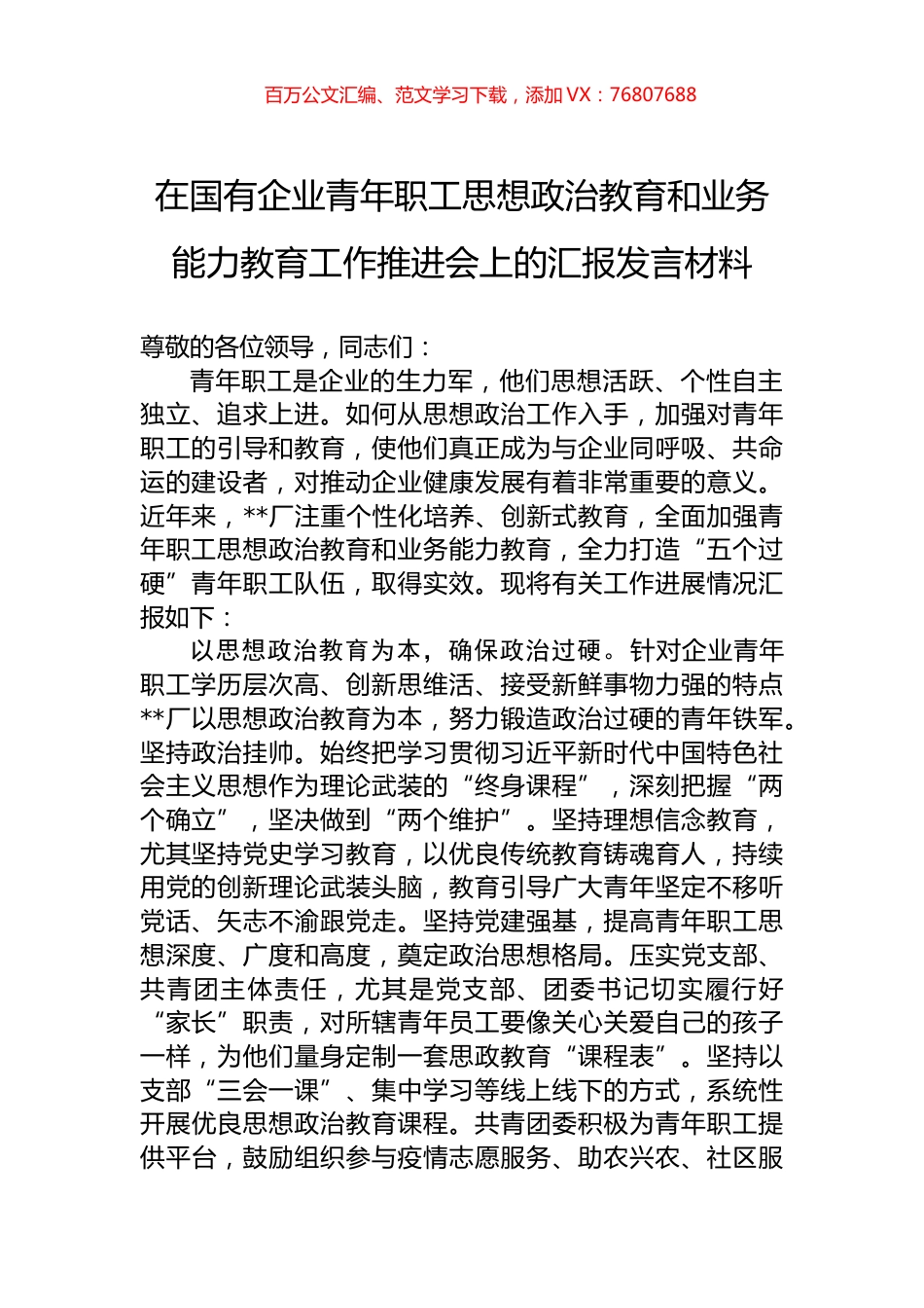 在国有企业青年职工思想政治教育和业务能力教育工作推进会上的汇报发言材料.docx_第1页