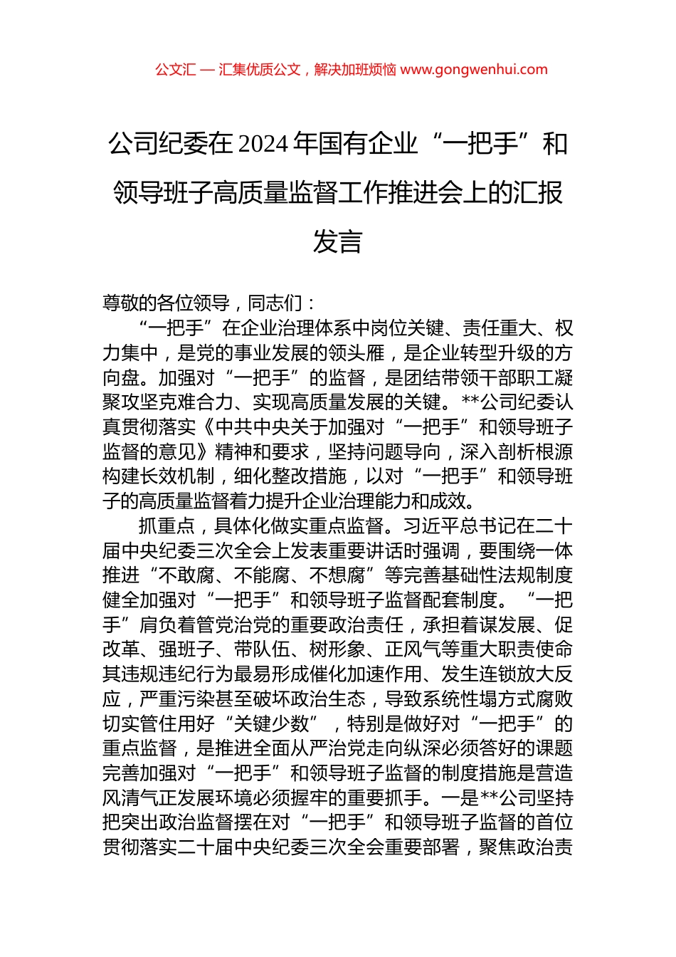 公司纪委在2024年国有企业“一把手”和领导班子高质量监督工作推进会上的汇报发言.docx_第1页