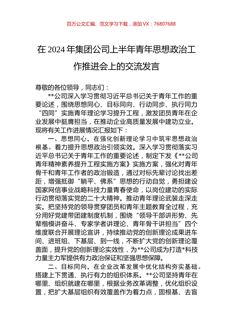 在2024年集团公司上半年青年思想政治工作推进会上的交流发言.docx_第1页