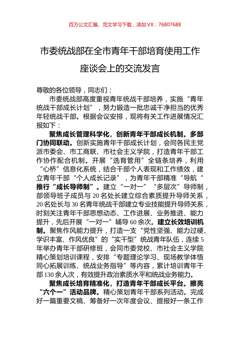 市委统战部在全市青年干部培育使用工作座谈会上的交流发言.docx_第1页