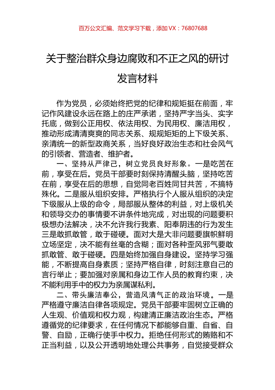 关于整治群众身边腐败和不正之风的研讨发言材料.docx_第1页