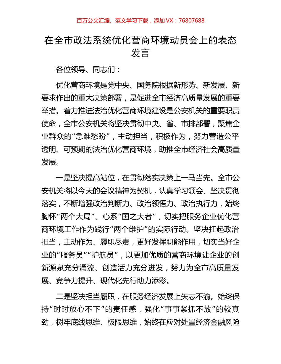 在全市政法系统优化营商环境动员会上的表态发言.docx_第1页