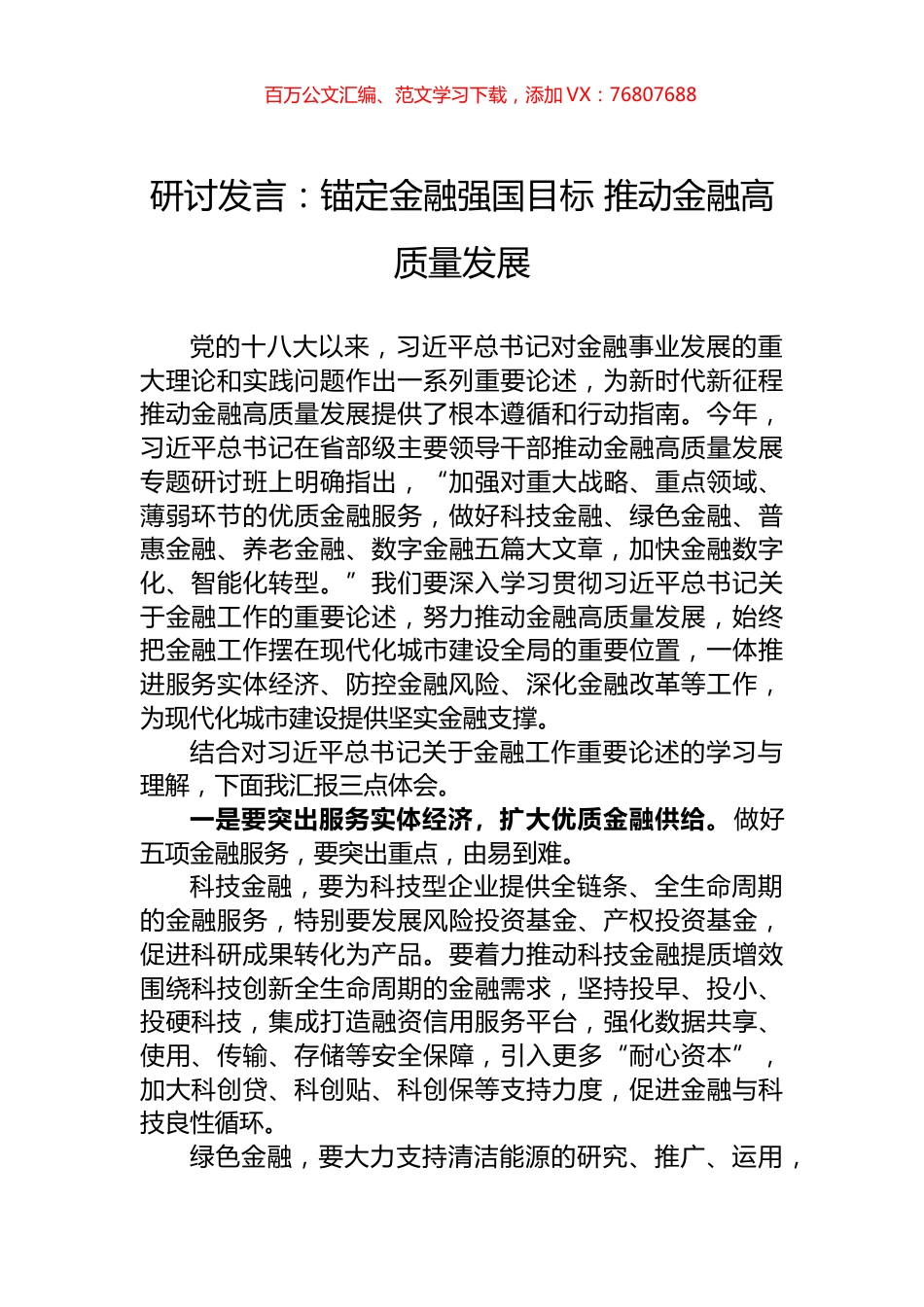 研讨发言：锚定金融强国目标+推动金融高质量发展.docx_第1页