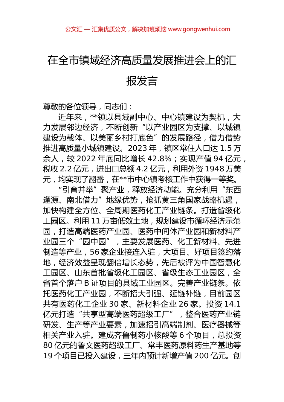 在全市镇域经济高质量发展推进会上的汇报发言.docx_第1页