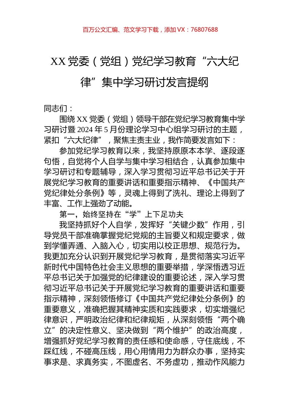 XX党委（党组）党纪学习教育“六大纪律”集中学习研讨发言提纲.docx_第1页