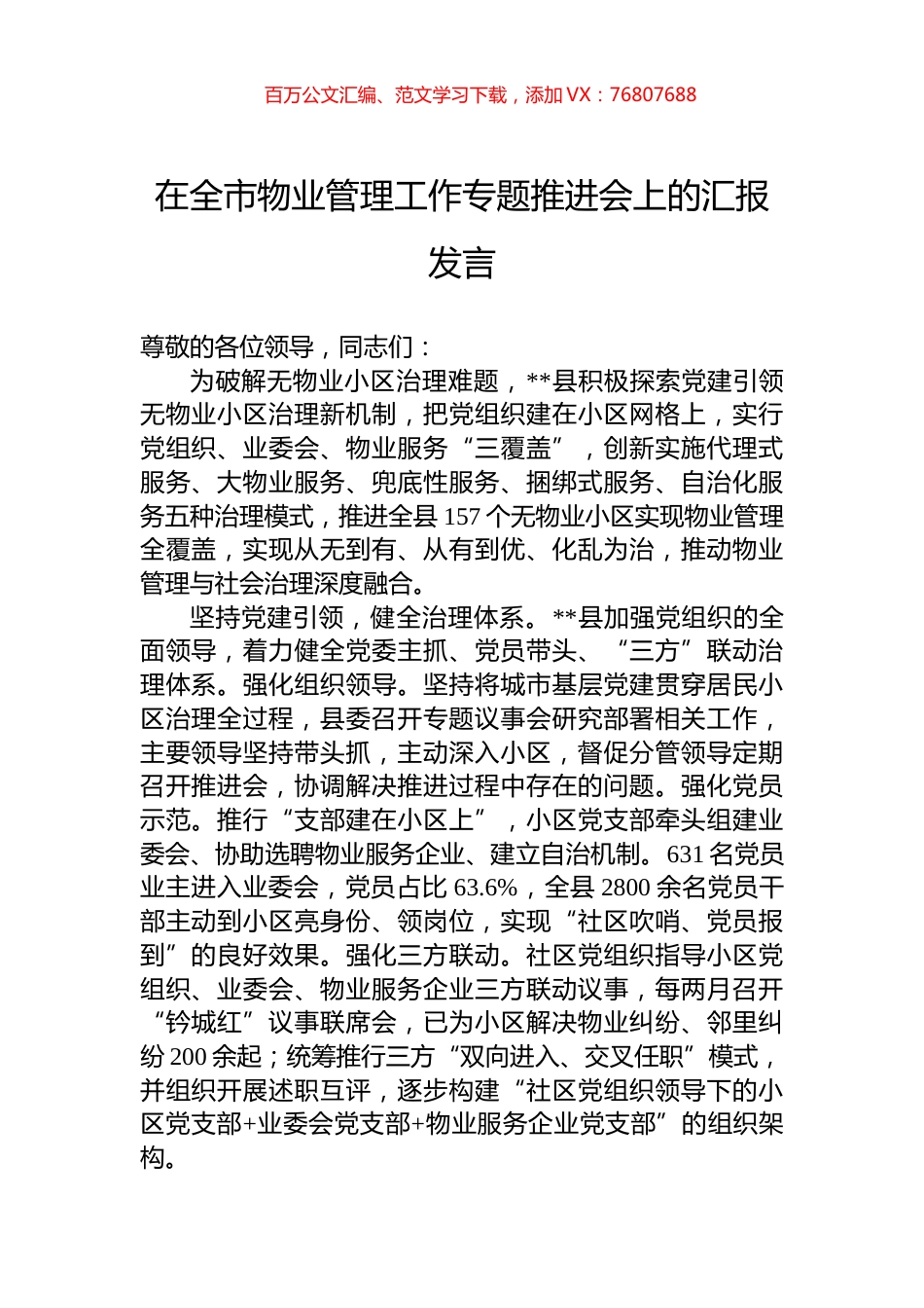 在全市物业管理工作专题推进会上的汇报发言.docx_第1页