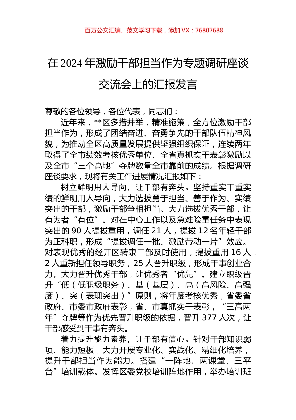 在2024年激励干部担当作为专题调研座谈交流会上的汇报发言.docx_第1页