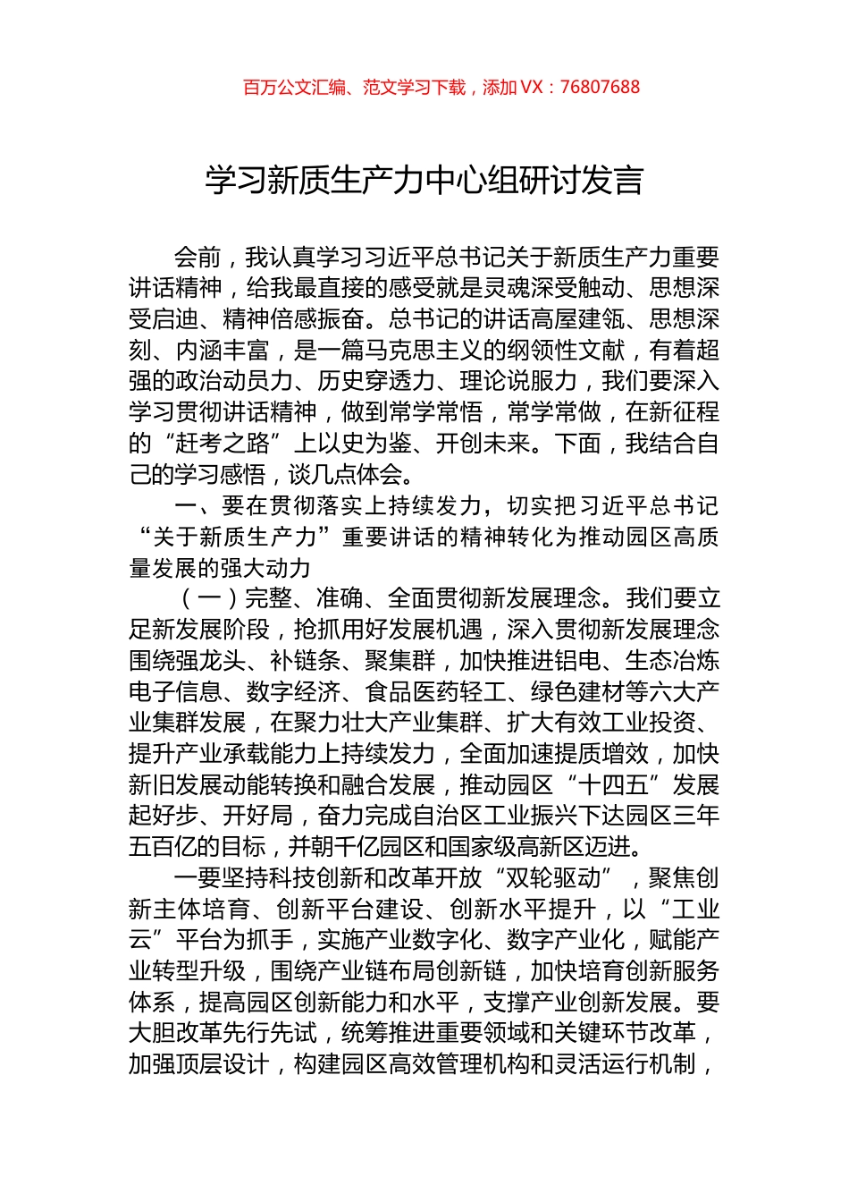 学习新质生产力中心组研讨发言.docx_第1页