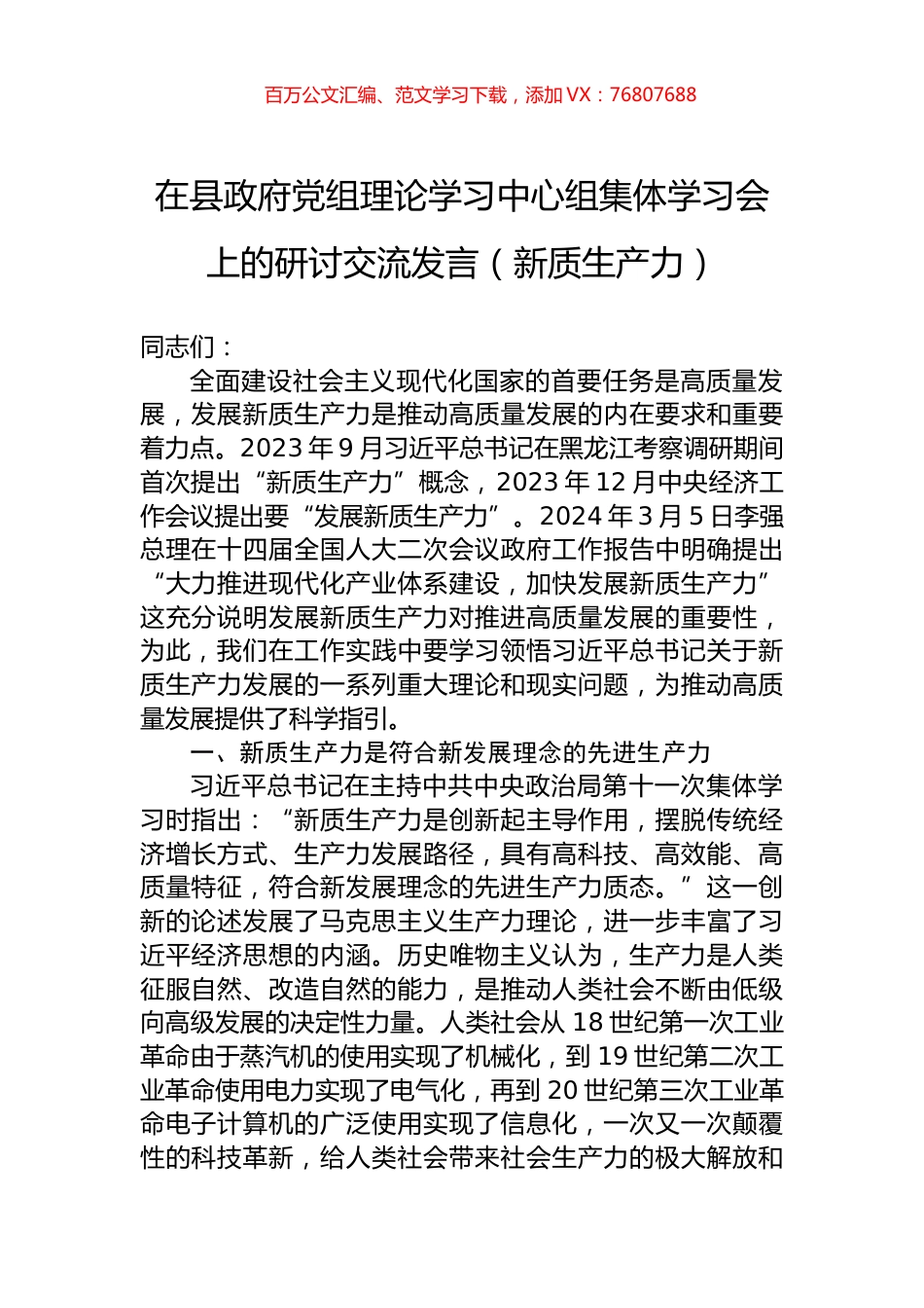 在县政府党组理论学习中心组集体学习会上的研讨交流发言（新质生产力）.docx_第1页