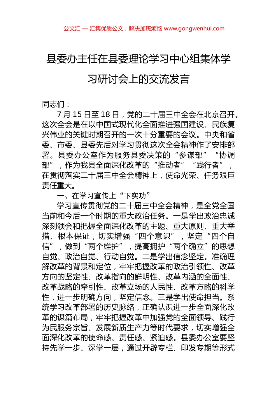 县委办主任在县委理论学习中心组集体学习研讨会上的交流发言.docx_第1页