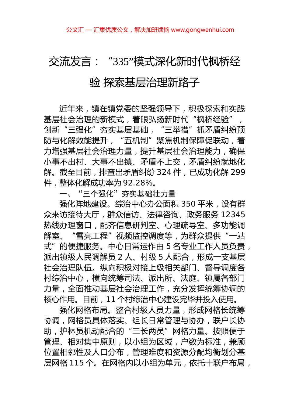 交流发言：“335”模式深化新时代枫桥经验+探索基层治理新路子.docx_第1页