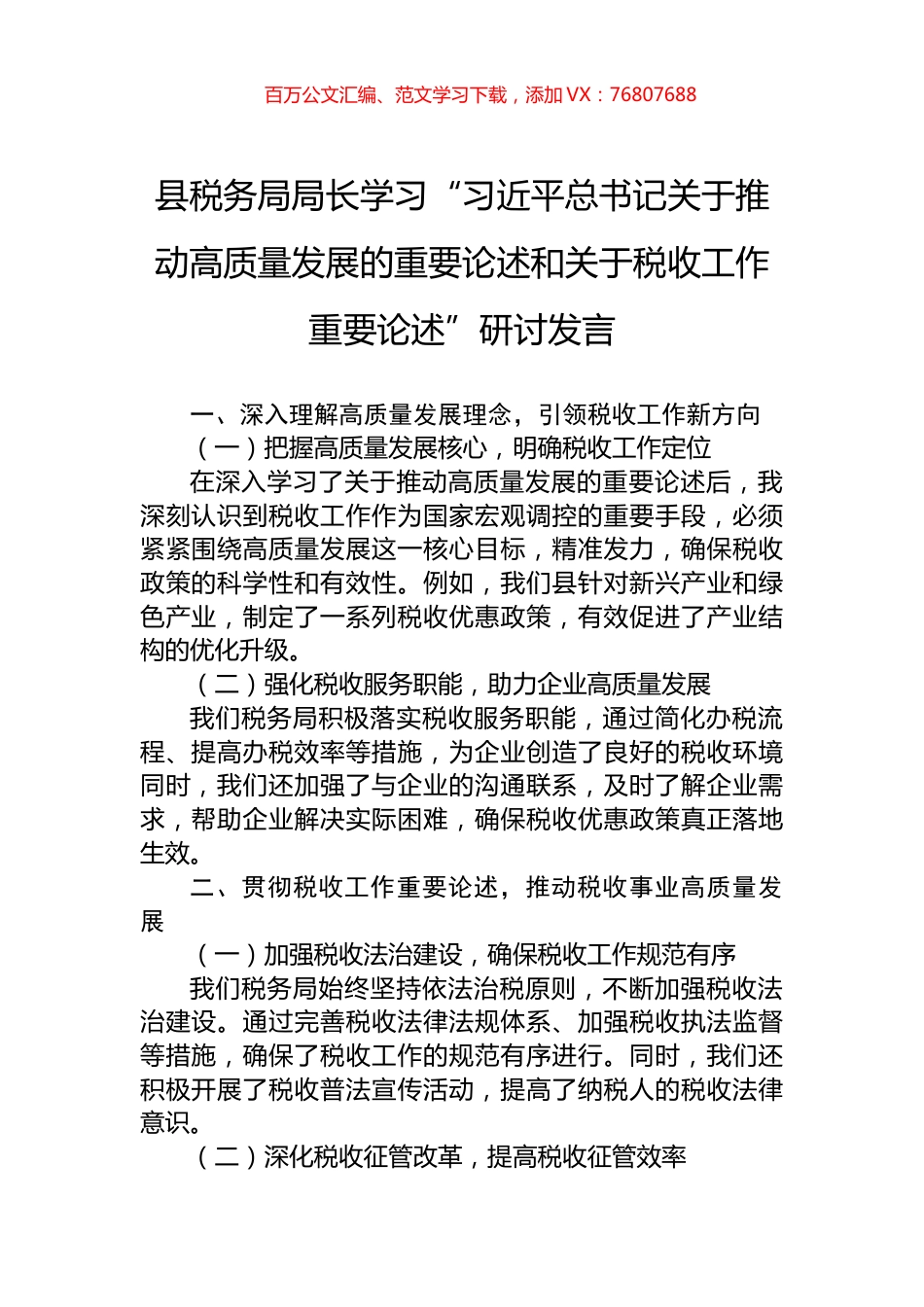 县税务局局长学习“习近平总书记关于推动高质量发展的重要论述和关于税收工作重要论述”研讨发言.docx_第1页