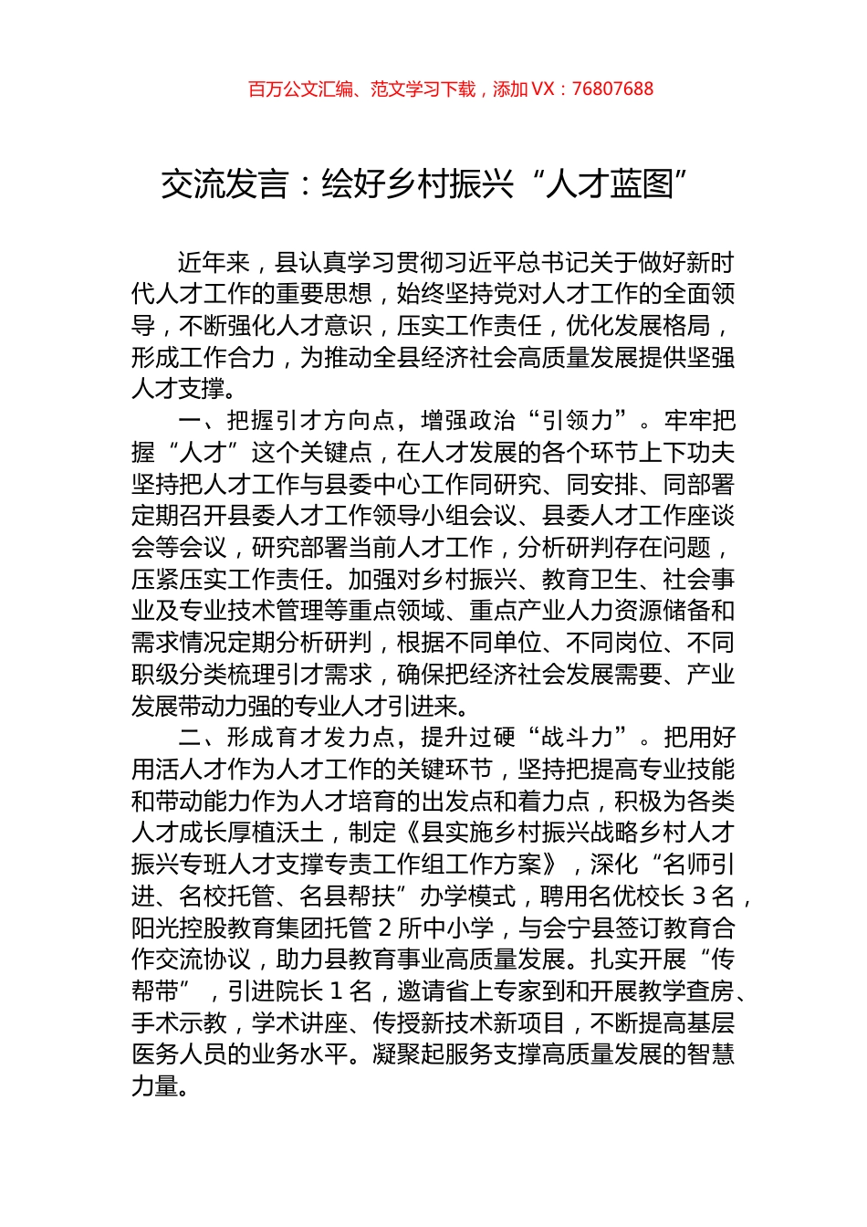 交流发言：绘好乡村振兴“人才蓝图”.docx_第1页