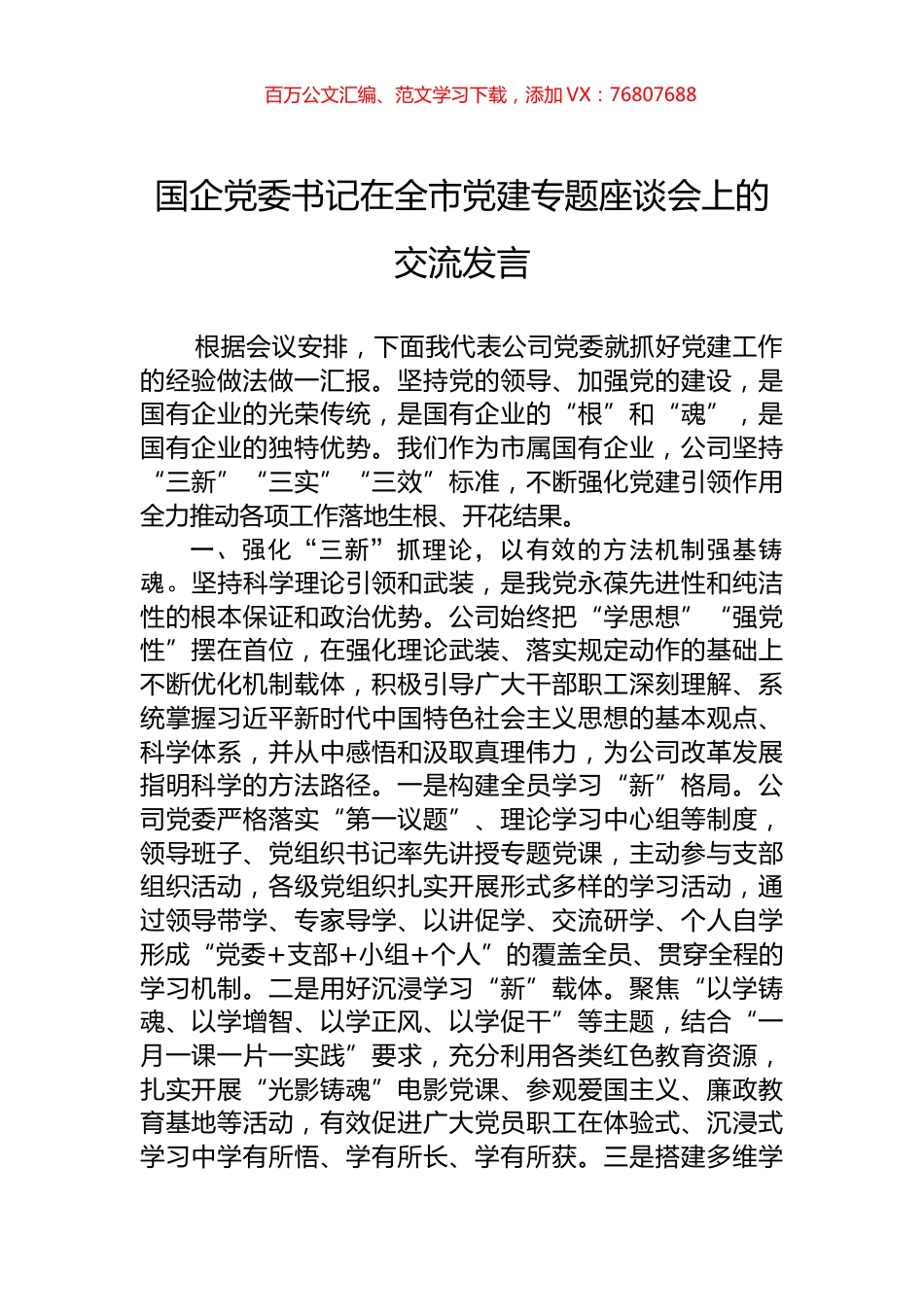 国企党委书记在全市党建专题座谈会上的交流发言.docx_第1页