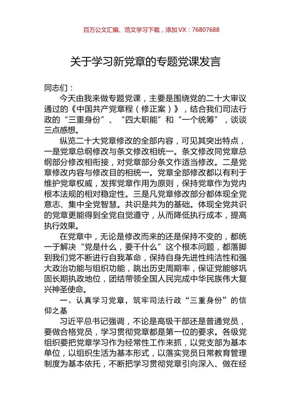 关于学习新党章的专题党课发言.docx_第1页