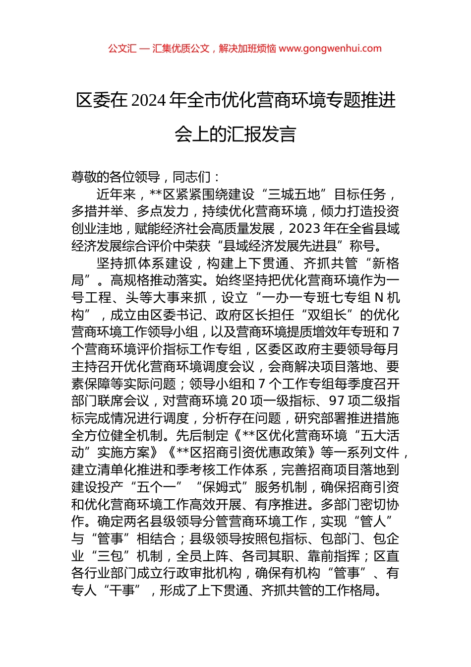 区委在2024年全市优化营商环境专题推进会上的汇报发言.docx_第1页