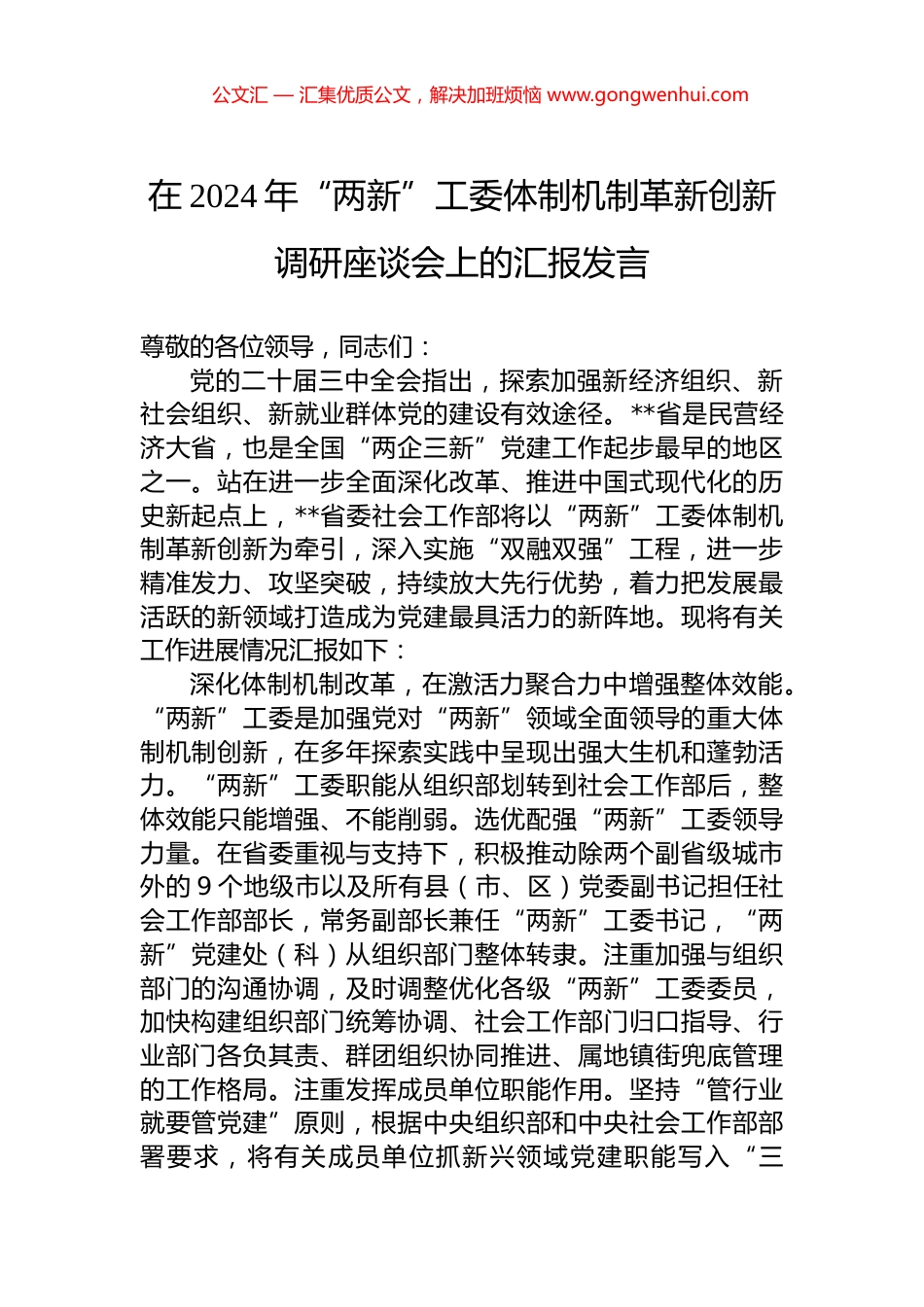 在2024年“两新”工委体制机制革新创新调研座谈会上的汇报发言.docx_第1页