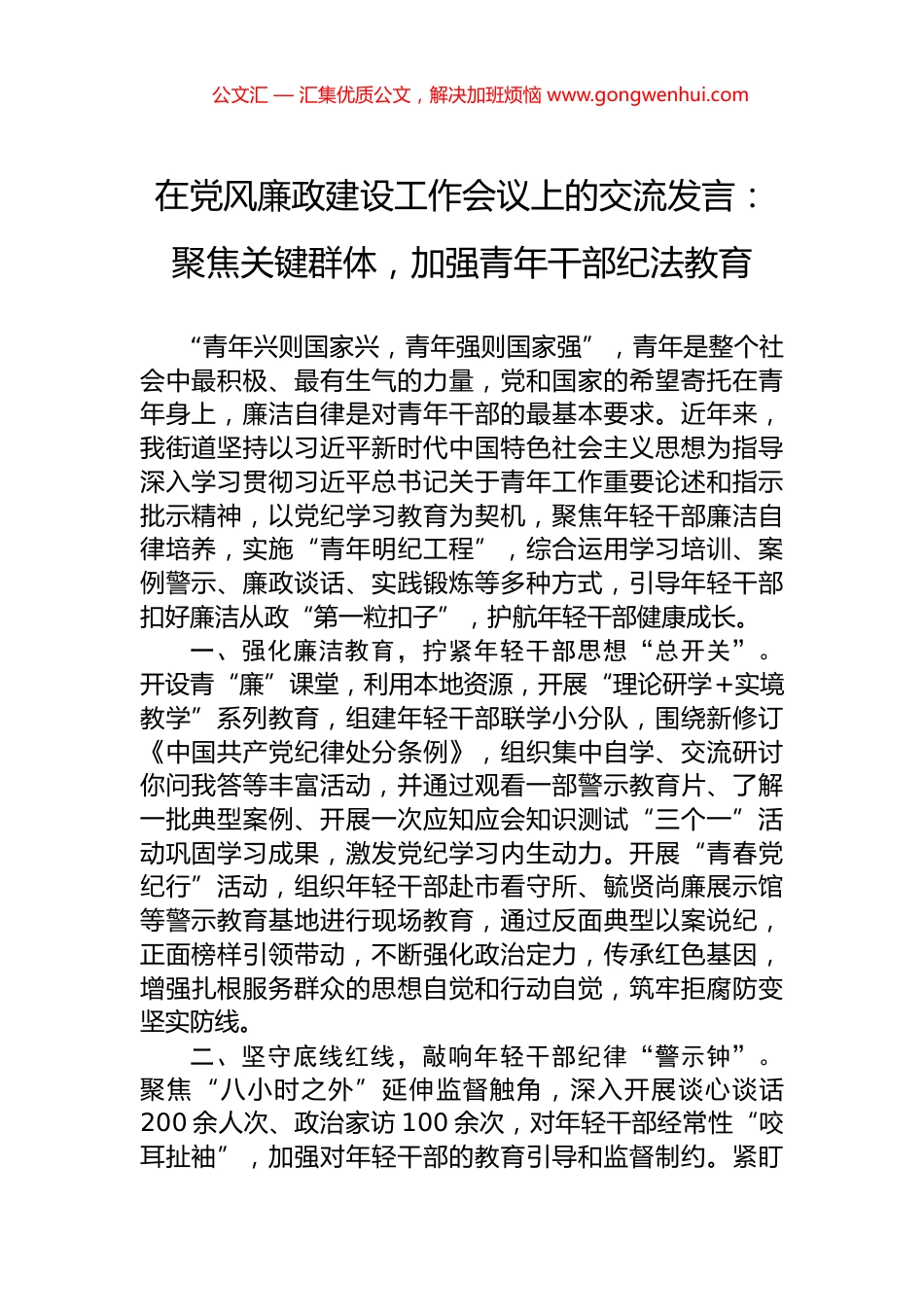 在党风廉政建设工作会议上的交流发言：聚焦关键群体，加强青年干部纪法教育.docx_第1页