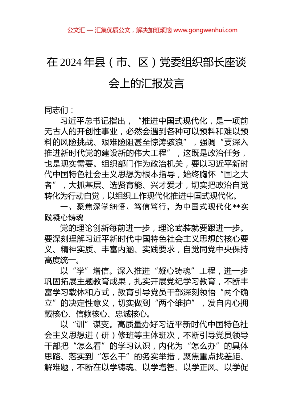 在2024年县（市、区）党委组织部长座谈会上的汇报发言.docx_第1页