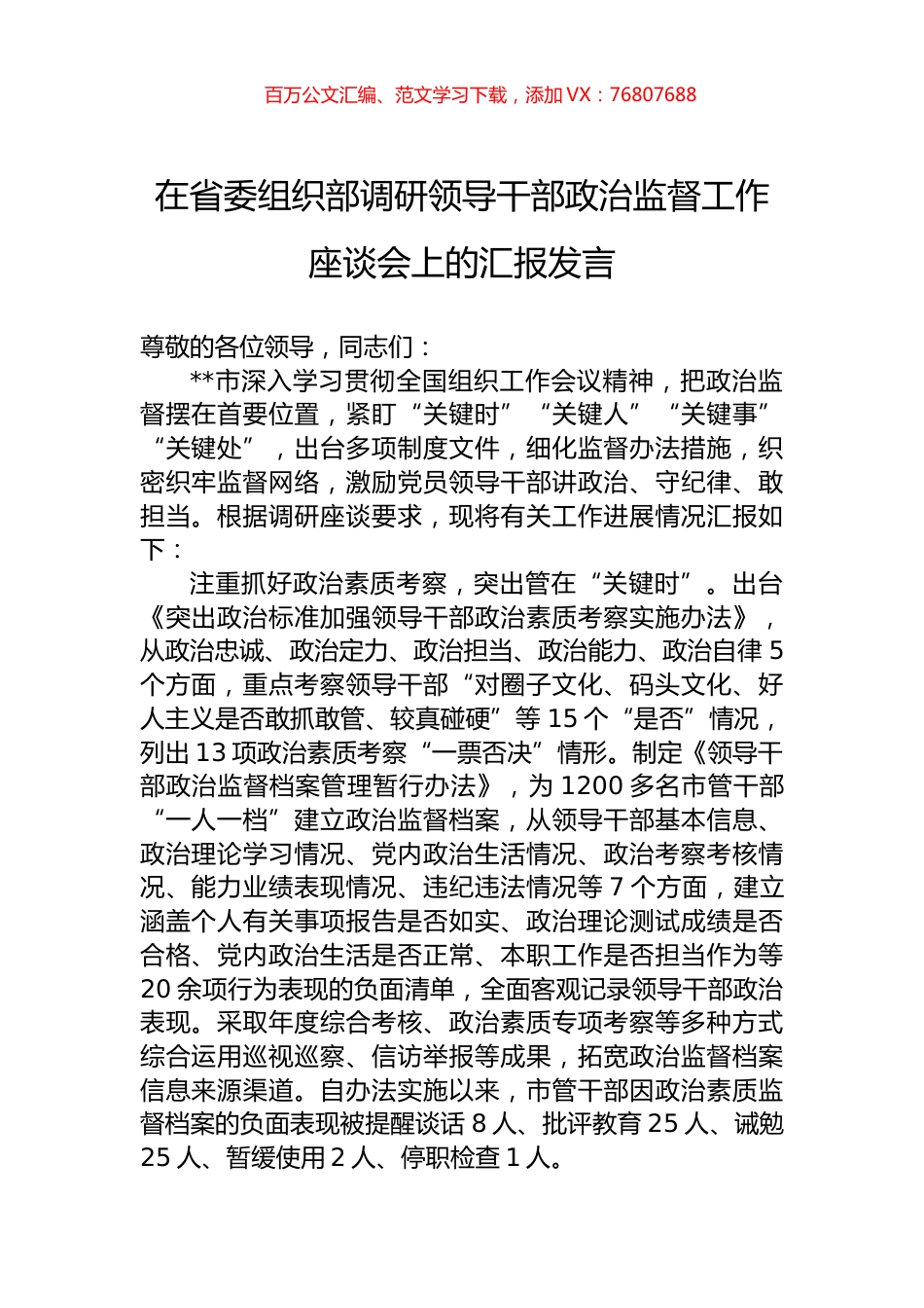 在省委组织部调研领导干部政治监督工作座谈会上的汇报发言.docx_第1页