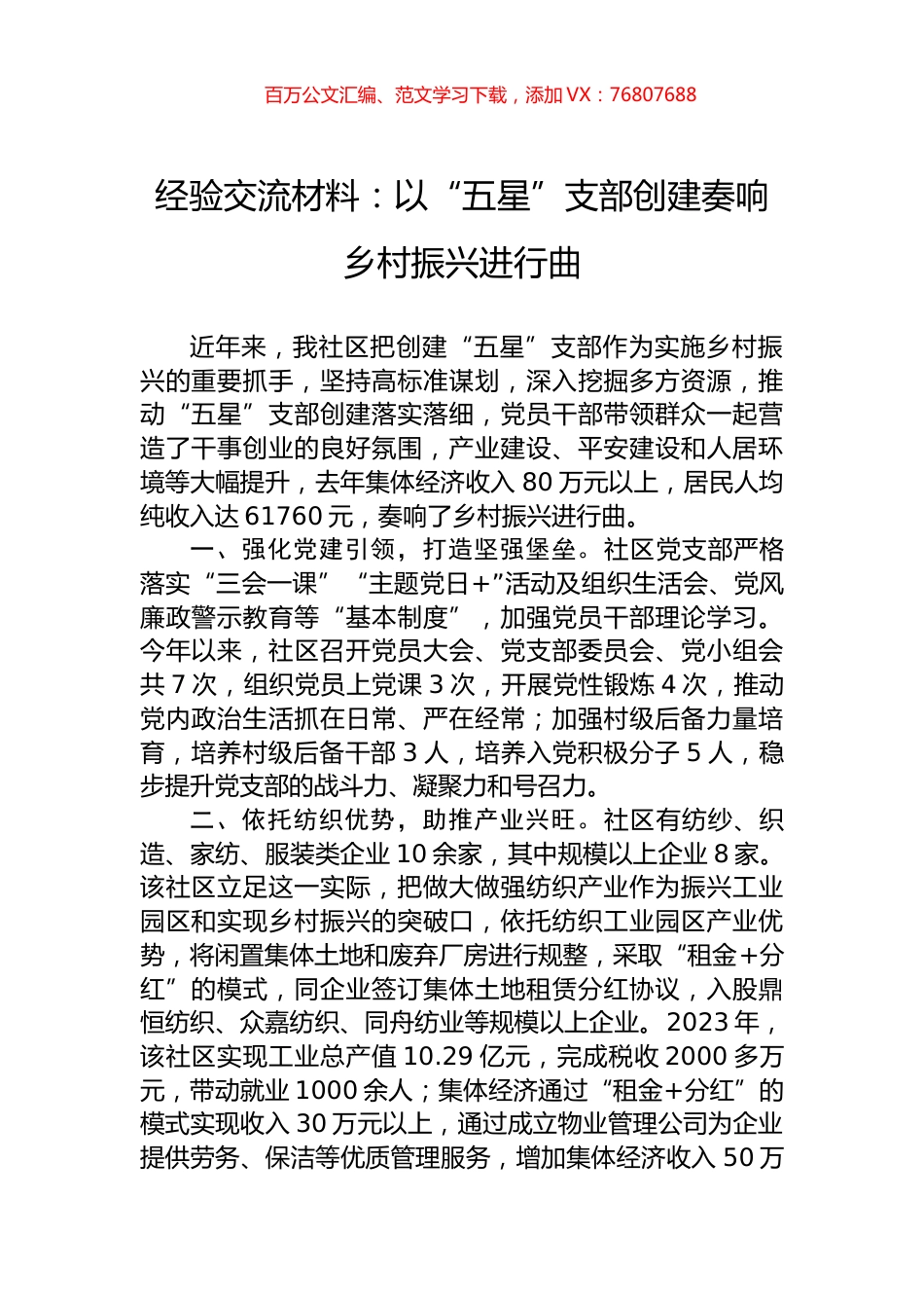 经验交流材料：以“五星”支部创建奏响乡村振兴进行曲.docx_第1页